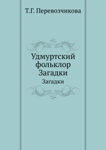 Удмуртский фольклор. Загадки