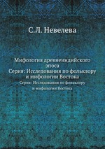 Мифология древнеиндийского эпоса. Серия: Исследования по фольклору и мифологии Востока