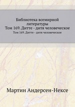 Библиотека всемирной литературы. Том 169. Дитте - дитя человеческое