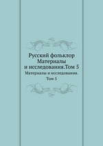 Русский фольклор. Материалы и исследования.Том 5