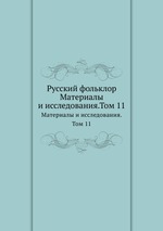 Русский фольклор. Материалы и исследования.Том 11