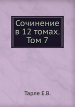 Сочинение в 12 томах.Том 7