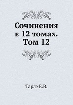 Сочинения в 12 томах.Том 12