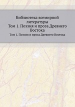 Библиотека всемирной литературы. Том 1. Поэзия и проза Древнего Востока