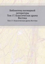 Библиотека всемирной литературы. Том 17. Классическая драма Востока