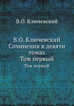 В.О. Ключевский Сочинения в девяти томах. Том первый