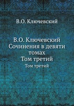 В.О. Ключевский Сочинения в девяти томах. Том третий