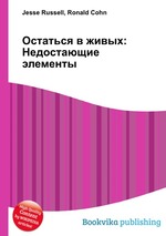 Остаться в живых: Недостающие элементы