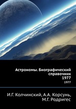 Астрономы. Биографический справочник. 1977