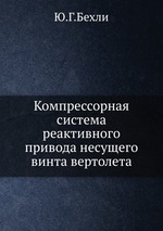 Компрессорная система реактивного привода несущего винта вертолета