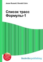 Список трасс Формулы-1