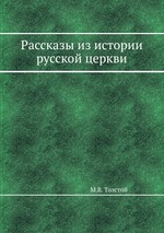 Рассказы из истории русской церкви