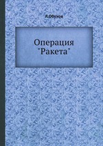 Операция "Ракета"