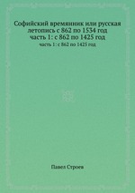 Софийский времянник или русская летопись с 862 по 1534 год. часть 1: с 862 по 1425 год