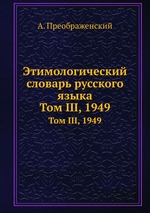 Этимологический словарь русского языка. Том III, 1949