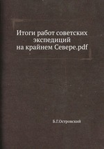 Итоги работ советских экспедиций на крайнем Севере.pdf