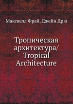 Тропическая архитектура/Tropical Architecture