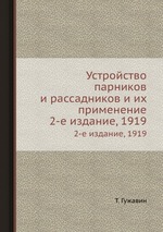 Устройство парников и рассадников и их применение. 2-е издание, 1919