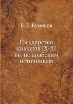 Государство кимаков IX-XI вв. по арабским источникам