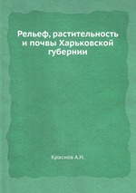 Рельеф, растительность и почвы Харьковской губернии