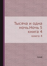 Тысяча и одна ночь.Ночь 5. книга 4