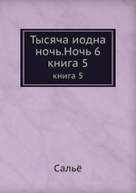 Тысяча иодна ночь.Ночь 6. книга 5