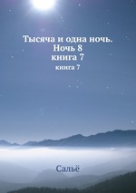 Тысяча и одна ночь.Ночь 8. книга 7