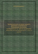 Удивительные истории нашего времени и древности. Избранные рассказы изсборника17 в. "цзинь гу цигуань"