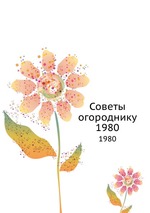 Советы огороднику. 1980