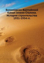 Беломорско-Балтийский Канал имени Сталина. История строительства 1931-1934 гг