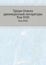 Труды Отдела древнерусской литературы. Том XVII