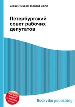 Петербургский совет рабочих депутатов