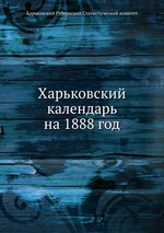 Харьковский календарь на 1888 год