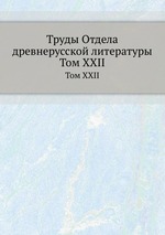 Труды Отдела древнерусской литературы. Том XXII