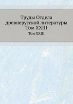 Труды Отдела древнерусской литературы. Том XXIII