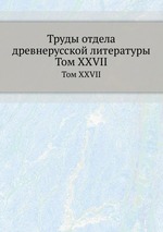 Труды отдела древнерусской литературы. Том XXVII