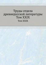 Труды отдела древнерусской литературы. Том XXIX