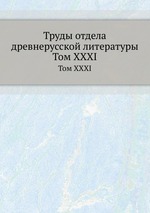 Труды отдела древнерусской литературы. Том XXXI