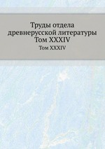 Труды отдела древнерусской литературы. Том XXXIV