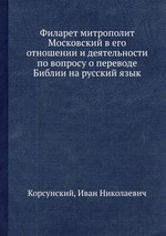 Филарет митрополит Московский в его отношении и деятельности по вопросу о переводе Библии на русский язык