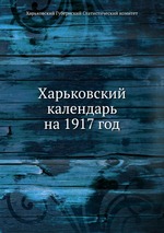 Харьковский календарь на 1917 год
