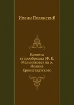 Клевета старообрядца (Ф. Е. Мельникова) на о. Иоанна Кронштадтского