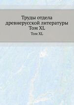 Труды отдела древнерусской литературы. Том XL
