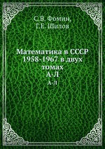 Математика в СССР 1958-1967 в двух томах. А-Л