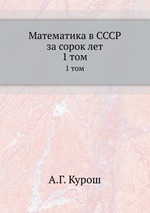 Математика в СССР за сорок лет. 1 том