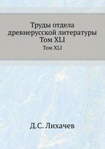Труды отдела древнерусской литературы. Том XLI