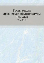 Труды отдела древнерусской литературы. Том XLII