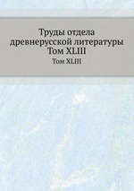 Труды отдела древнерусской литературы. Том XLIII