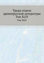 Труды отдела древнерусской литературы. Том XLIV