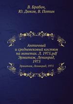 Античный и средневековый костюм на монетах. Л. 1975.pdf. Эрмитаж, Ленинрад, 1975